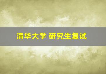 清华大学 研究生复试